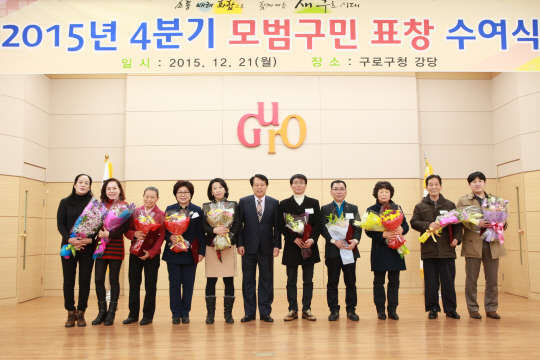 구로구가 4분기 모범구민 표창 수여식을 21일 가졌다. 모범구민 표창은 지역사회 발전을 위해 봉사하고, 구정에 적극 참여한 구민을 발굴해 감사의 뜻을 전하고, 자긍심을 고취하기 위해 마련됐다. 매 분기별로 실시하고 있다. 구로구 제공